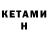 Кетамин ketamine Marina Korol